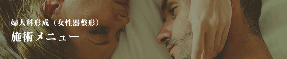 婦人科形成（女性器整形）施術メニュー