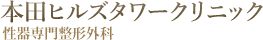 【公式】本田ヒルズタワークリニック