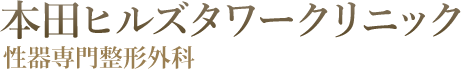 【公式】本田ヒルズタワークリニック