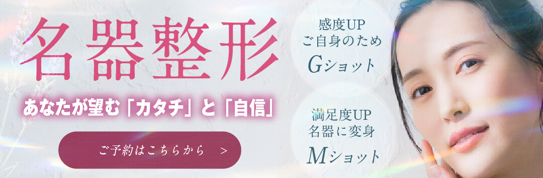 名器整形 あなたが望む「カタチ」と「自信」 ご予約はこちらから