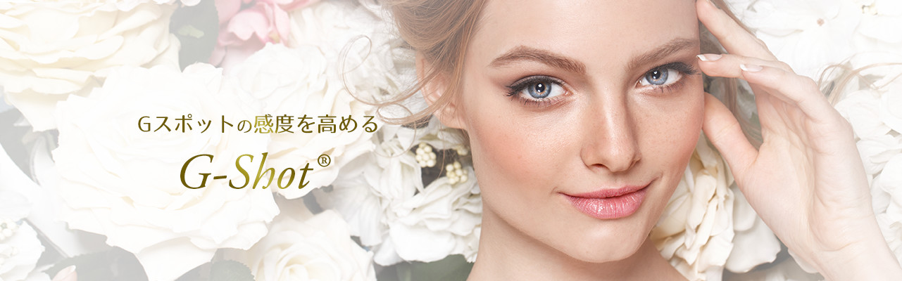 女性器のGスポットの感度を高める不感症治療。Gショット(R)